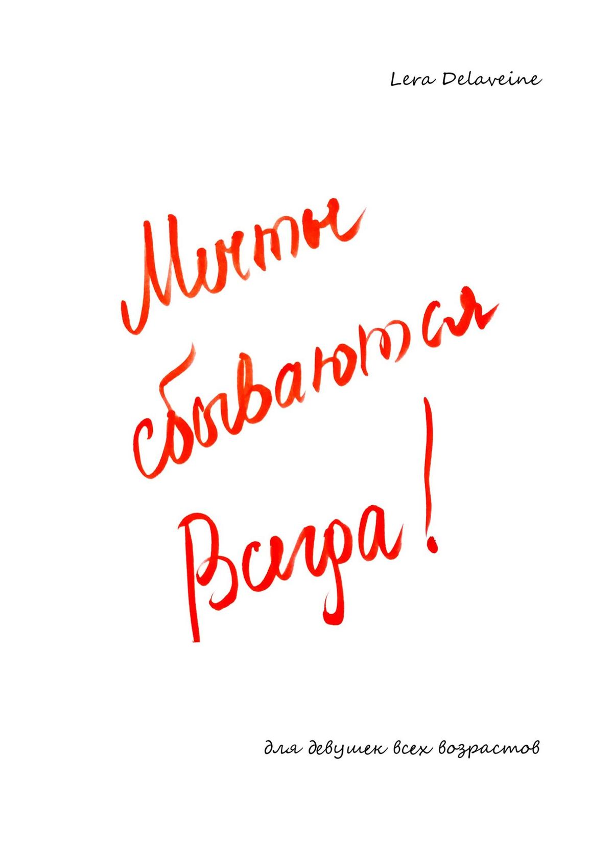 Книга Lera Delaveine Мечты сбываются всегда! Для девушек всех возрастов