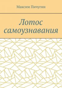 Книга Максим Пичугин Лотос самоузнавания
