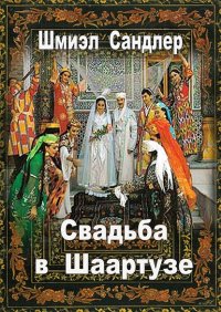 Книга Шмиэл Сандлер Свадьба в Шаартузе