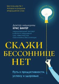 Книга Крис Винтер Скажи бессоннице нет. Путь к продуктивности, успеху и здоровью