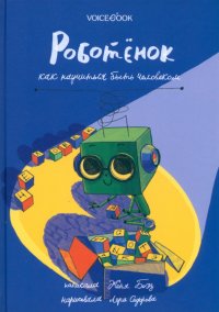 Книга Евгения Боэз Роботёнок. Как научиться быть человеком