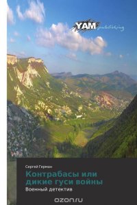 Книга Сергей Герман Контрабасы, или Дикие гуси войны