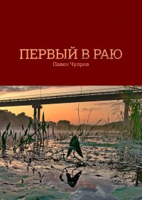 Книга Павел Чупров Первый в раю