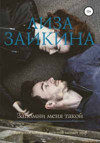 Книга Лиза Заикина Запомни меня такой