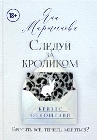 Книга Яна Мартынова Следуй за кроликом