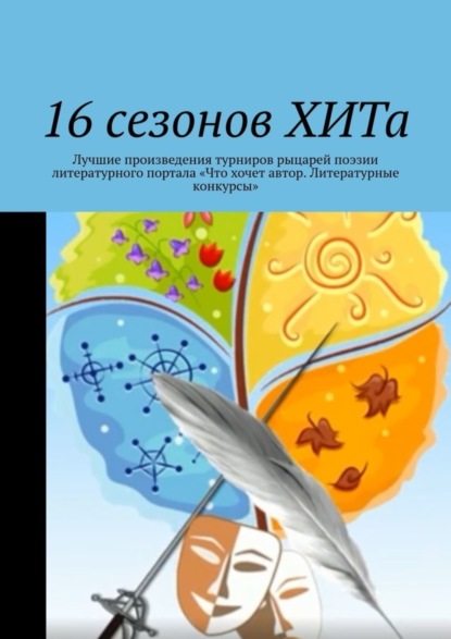 Книга Алла Константиновна Райц 16 сезонов ХИТа. Лучшие произведения турниров рыцарей поэзии литературного портала «Что хочет автор. Литературные конкурсы»