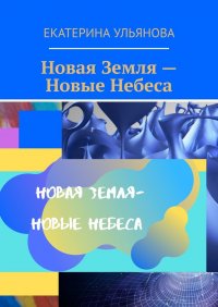 Книга Екатерина Ульянова Новая Земля – Новые Небеса