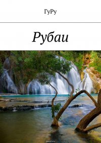 Книга ГуРу Рубаи