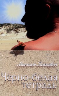 Книга Михаэль Паскевич Чёрно-белая тетрадь