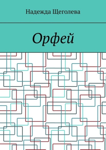 Книга Надежда Щеголева Орфей