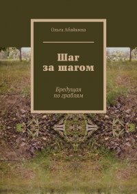 Книга Ольга Абайкина Шаг за шагом. Бредущая по граблям