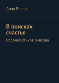 Книга Дона Валон В поисках счастья. Сборник стихов о любви