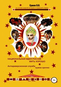 Книга Владимир Владимирович Ершов Национальная идея России ЖИТЬ ХОРОШО. Антидиверсионная служба нужна срочно