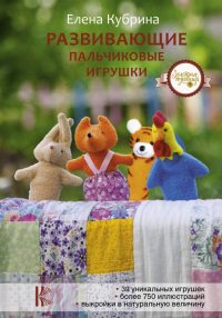 Книга Елена Кубрина Развивающие пальчиковые игрушки