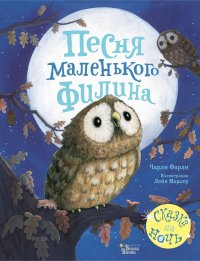 Книга Чарли Фарли Песня маленького филина
