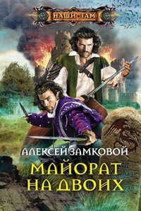 Книга Алексей Замковой Майорат на двоих