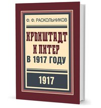 Книга Ф. Ф. Раскольников Кронштадт и Питер в 1917 году
