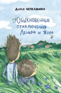 Книга Дарья Черкашина, Марина Алексеева Обыкновенные приключения Леньки и Жора