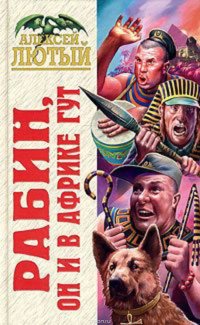 Книга Алексей Лютый Рабин, он и в Африке Гут