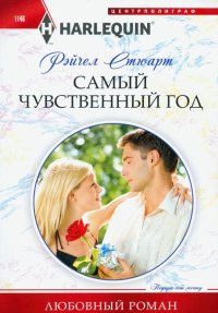 Книга Рейчел Стюарт Самый чувственный год