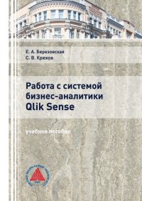 Книга С. В. Крюков Работа с системой бизнес-аналитики Qlik Sence