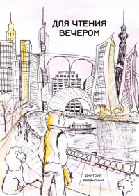 Книга Дмитрий Казанский Для чтения вечером
