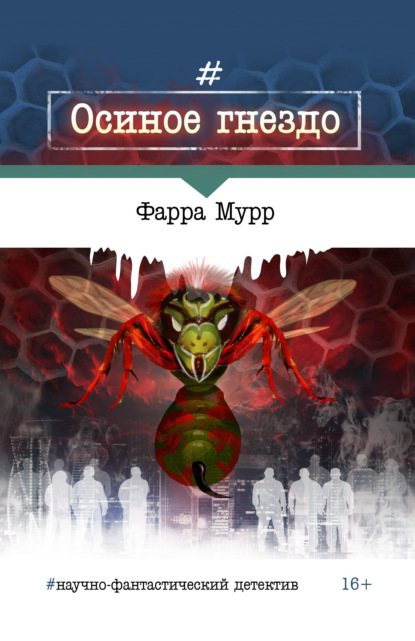 Книга Фарра Мурр Осиное гнездо
