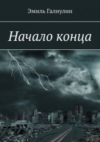 Книга Эмиль Галиулин Начало конца