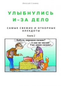 Книга Николай Николаевич Слышик Улыбнулись и – за дело. Самые свежие и отборные анекдоты. Книга 2