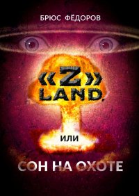 Книга Брюс Федоров «Z» Land, или Сон на охоте