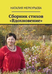 Книга Наталия Меркурьева Сборник стихов «Вдохновение»