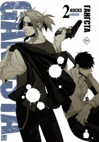 Книга Коскэ Гангста. Gangsta. Том 2