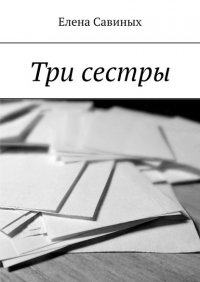Книга Елена Савиных Три сестры