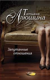 Книга Татьяна Алюшина Запутанные отношения