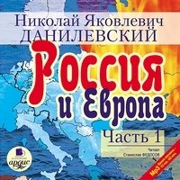 Книга Николай Данилевский Россия и Европа. Часть 1