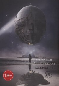 Книга Кир Николаевич Неизвестный Армагеддон. Коллекция