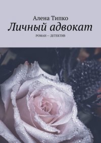 Книга Алена Типко Личный адвокат. Роман – детектив