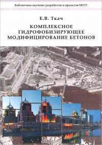 Книга Е. В. Ткач Комплексное гидрофобизирующее модифицирование бетонов