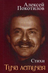 Книга Алексей Покотилов Туча летучая. Стихи