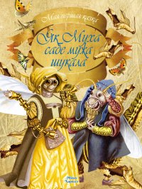 Книга Алесь Емельянов-Шилович Як муха сабе мужа шукала