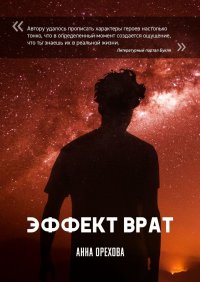 Книга Анна Орехова Эффект Врат