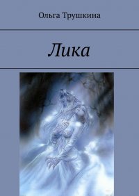 Книга Ольга Трушкина Лика