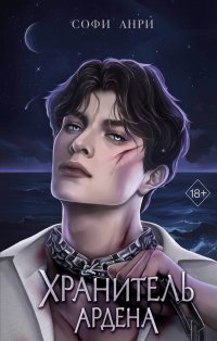 Книга Софи Анри Хранитель Ардена