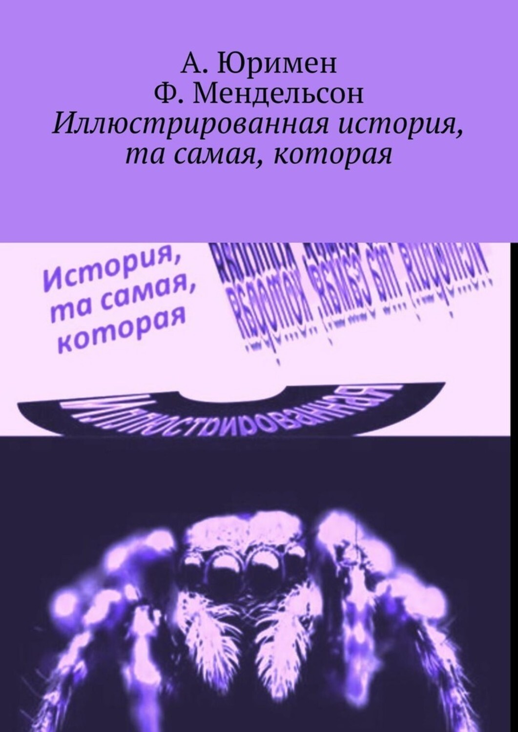 Книга А. Юримен Иллюстрированная история, та самая, которая