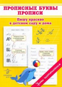 Книга О. Н. Макеева Прописные буквы. Прописи. Пишу красиво в детском саду и дома