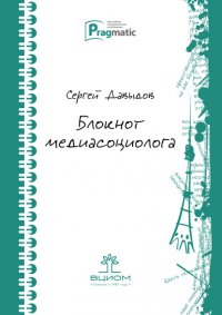 Книга Сергей Геннадьевич Давыдов Блокнот медиасоциолога