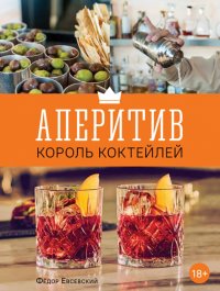 Книга Федор Евсевский Аперитив – король коктейлей