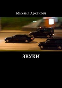 Книга Михаил Архангел Звуки