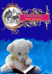 Книга Марк Мирный Старик-лесовик
