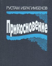 Рустам Ибрагимбеков - «Прикосновение»
